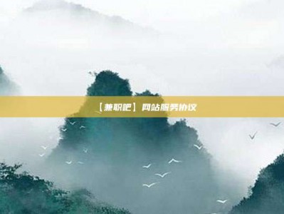 抚顺【兼职吧】网站服务协议