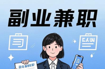 抚顺在手机上可以做哪些副业赚钱？