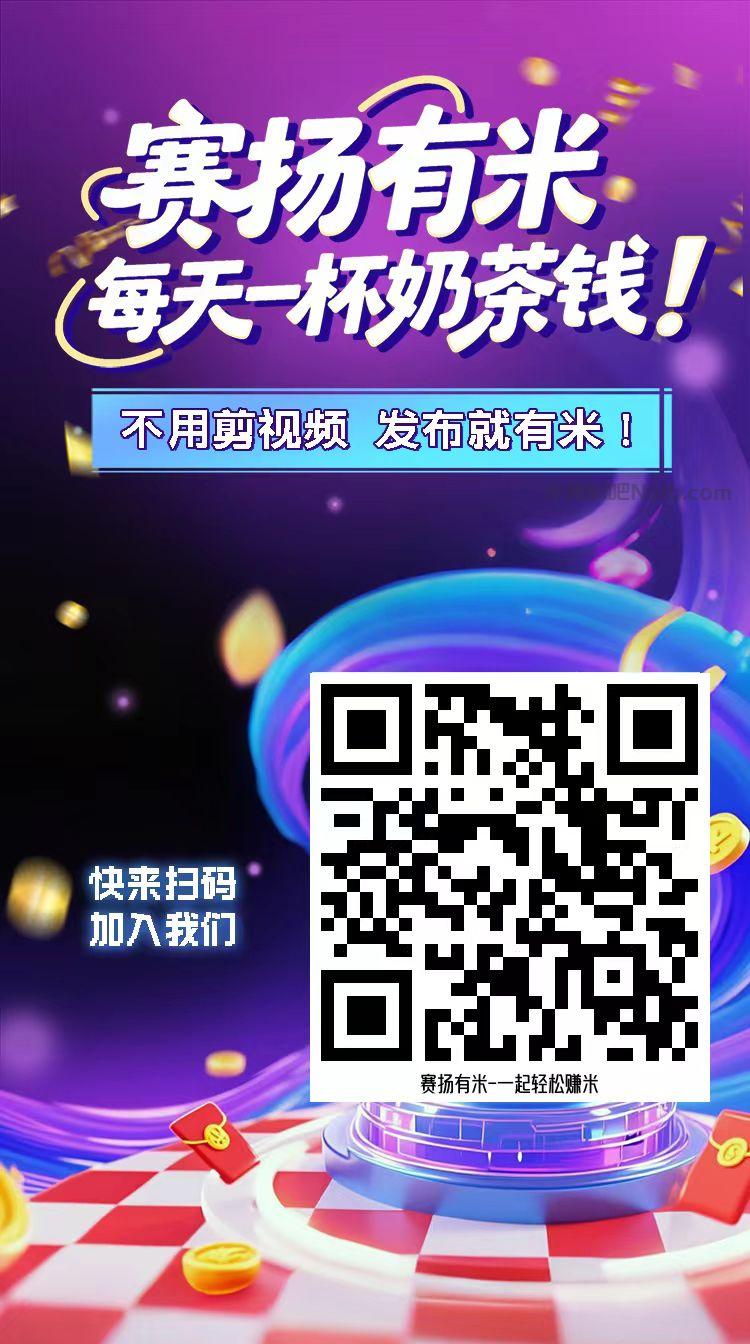 抚顺【赛扬有米】宝妈学生居家线上视频代发兼职平台,0撸赚米项目 第4张 抚顺【赛扬有米】宝妈学生居家线上视频代发兼职平台,0撸赚米项目 第4张
