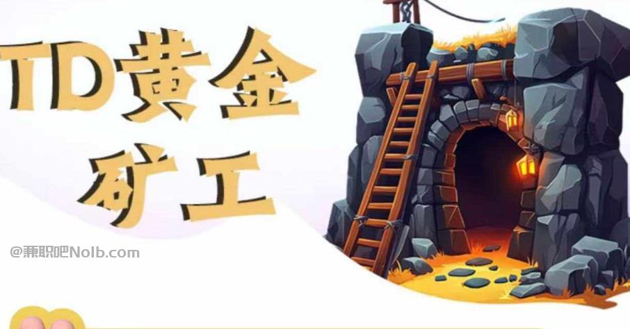 抚顺首码网赚项目:TD黄金矿工赚钱是真的吗? 第1张 抚顺首码网赚项目:TD黄金矿工赚钱是真的吗? 第1张